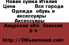 Новая сумка Италия › Цена ­ 4 500 - Все города Одежда, обувь и аксессуары » Аксессуары   . Амурская обл.,Зейский р-н